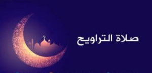 صور واتس اب تراويح رمضان2