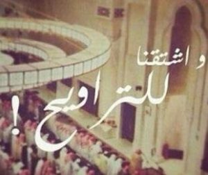 صور واتس اب تراويح رمضان23