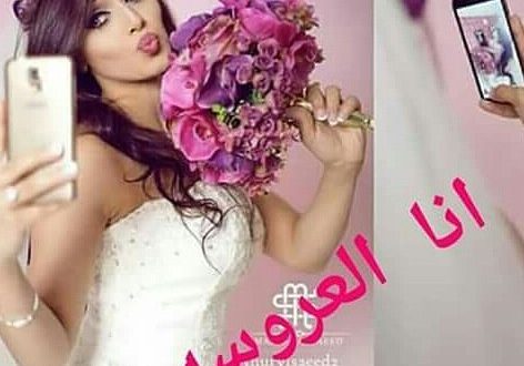 صور انا العروسة رمزيات وحالات انا العروسة رمسة عرب