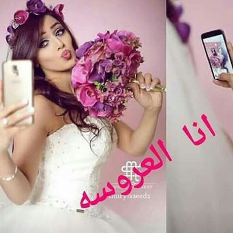 صور انا العروسة رمزيات وحالات انا العروسة رمسة عرب