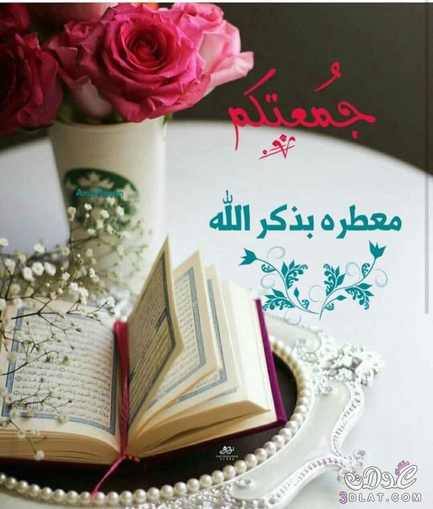 صور أدعية يوم الجمعة صور جمعة مباركة عالم الصور