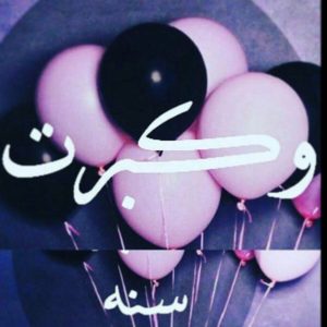 ميلادي رمزيات عيد ميلاد 21 سنه