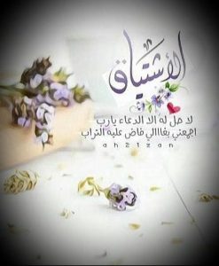 صور اشتياق