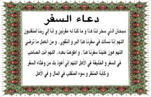 ادعية السفر19