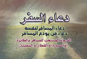 ادعية السفر21