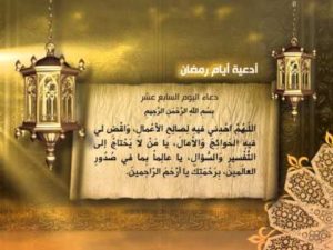 ادعية العشر الاواخر من رمضان2