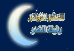 ادعية العشر الاواخر من رمضان4