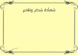 شهادة تقدير للتعديل29