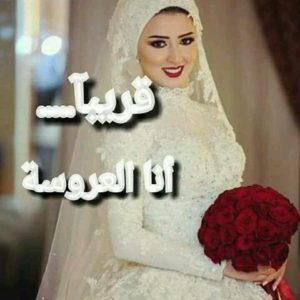 صور انا العروسة28