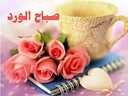 صور صباح الخير13