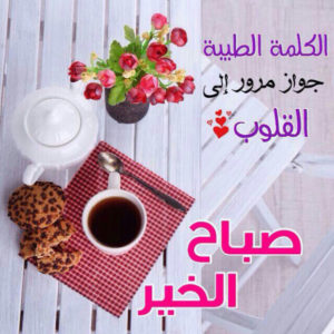 صور صباح الخير30