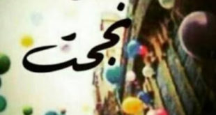 صور نجاح22