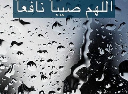دعاء المطر واجمل صور لأدعية المطر رمسة عرب