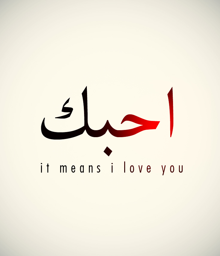 طبق هزم صغير  صور بحبك للتعبير عن الحب وصور رومانسية | رمسة عرب