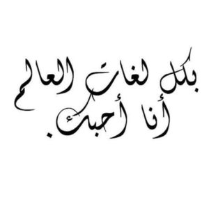 صور بحبك11