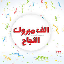 صور مبروك النجاح15