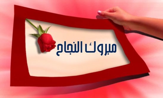 صور مبروك النجاح21