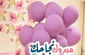 صور مبروك النجاح7