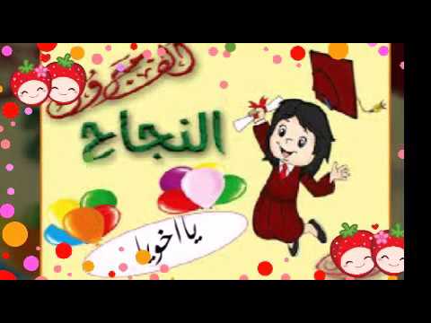 صور مبروك النجاح9