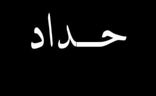 عزا صوره صور عن عزا صوره صور عزاء