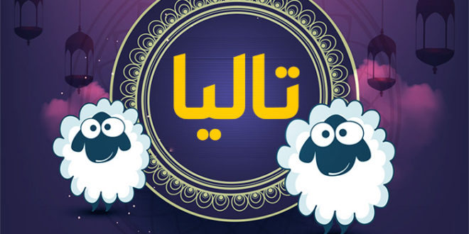 صور عيد الاضحى مع الاسماء صورة خروف العيد مع الاسم | رمسة عرب