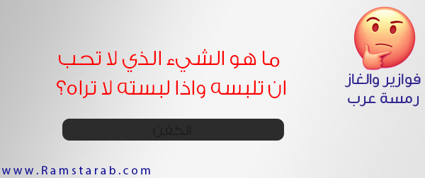 فوازير وحلها اجمل مجموعة من الفوازير الصعبة واجابتها | رمسة عرب