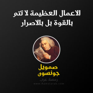 اقوال صمويل جونسون عن الاعمال العظيمة