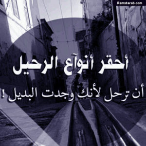 تحميل صور حزينة عن الرحيل