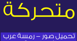 صور متحركة