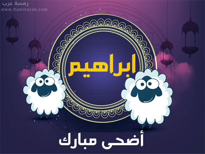 عيد الاضحى مع ابراهيم