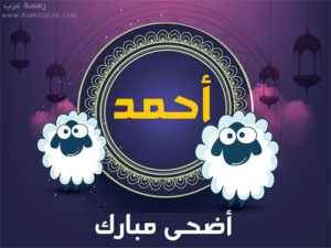 عيد الاضحى مع احمد