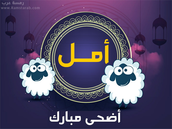 عيد الاضحى مع امل