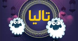 عيد الاضحى مع تاليا