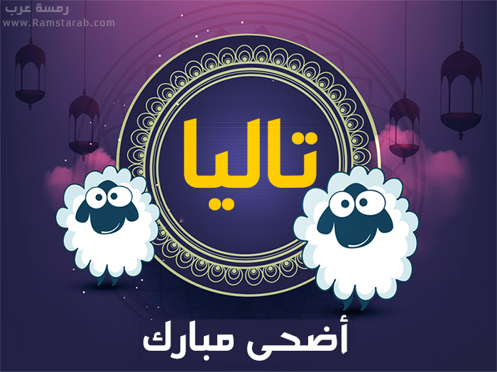 عيد الاضحى مع تاليا