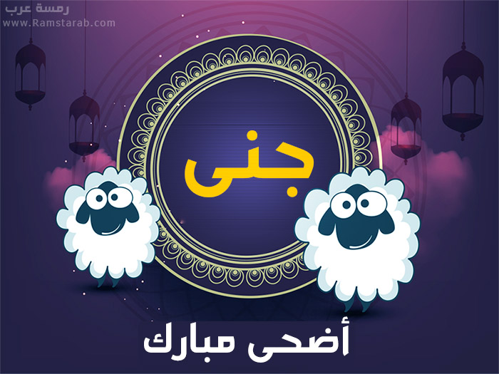 عيد الاضحى مع جنى