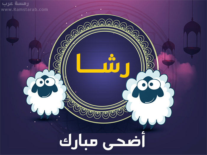 عيد الاضحى مع رشا