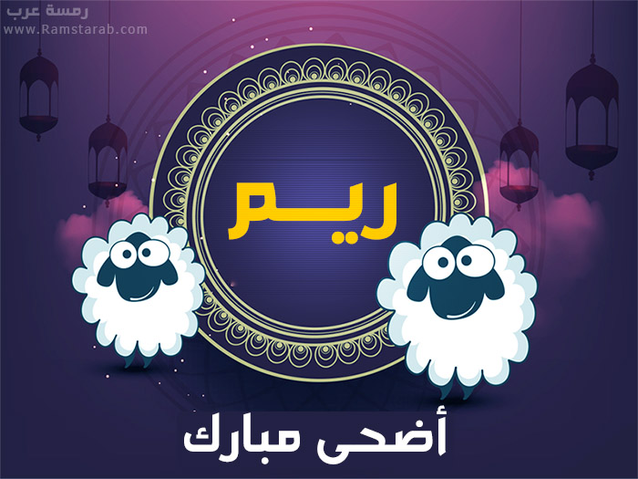 عيد الاضحى مع ريم