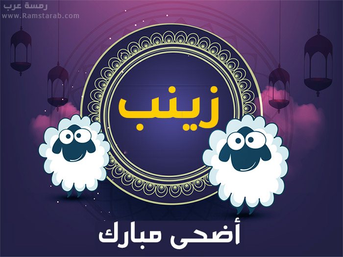 عيد الاضحى مع زينب