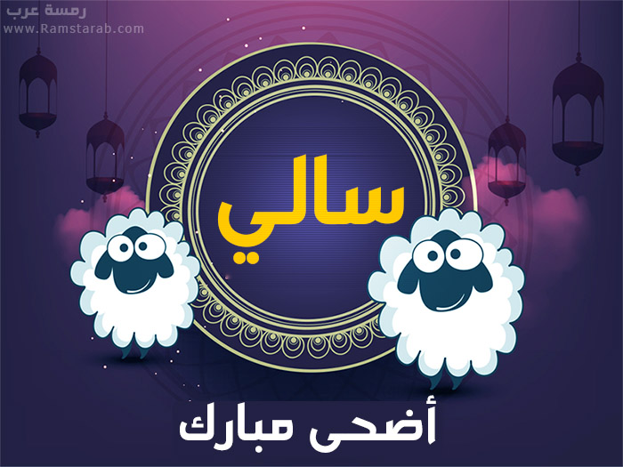 عيد الاضحى مع سالي