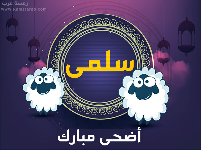 عيد الاضحى مع سلمى