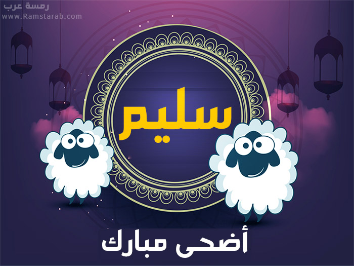 عيد الاضحى مع سليم