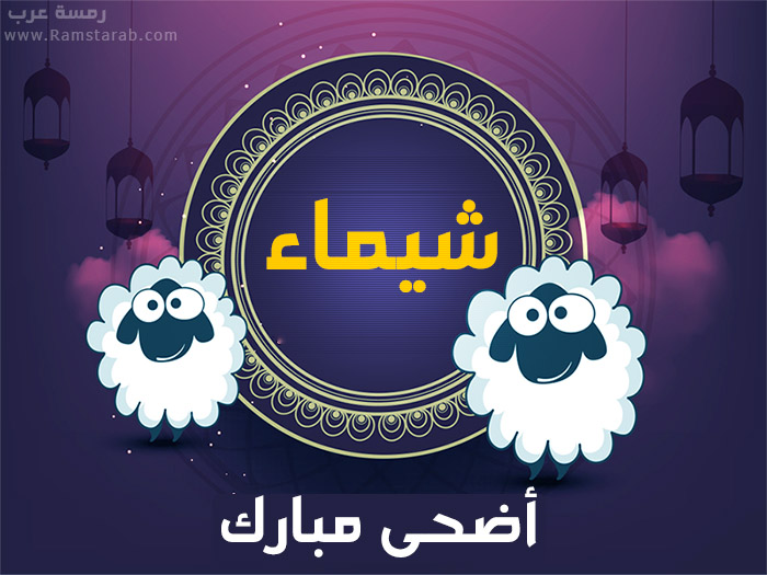 عيد الاضحى مع شيماء