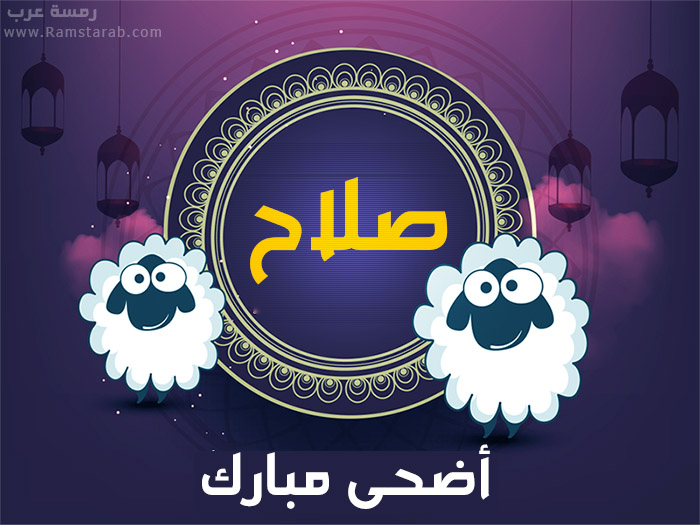 عيد الاضحى مع صلاح