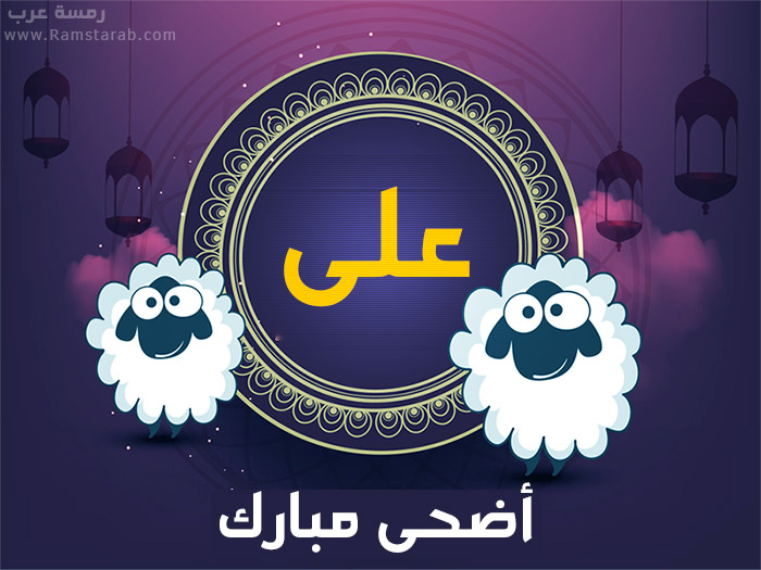 عيد الاضحى مع على