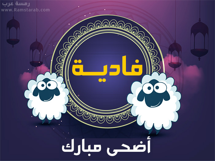 عيد الاضحى مع فادية