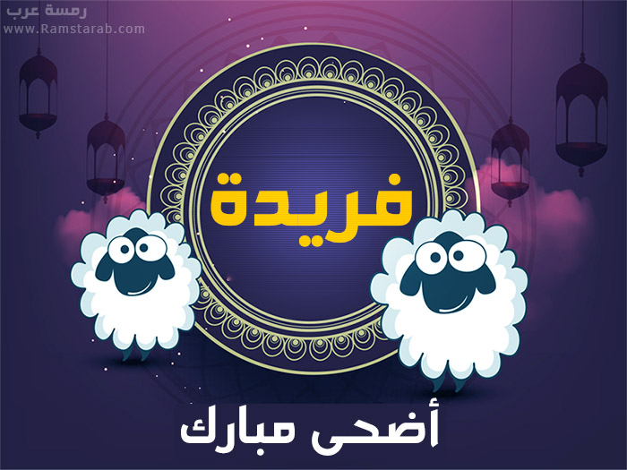 عيد الاضحى مع فريدة