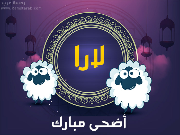 عيد الاضحى مع لارا