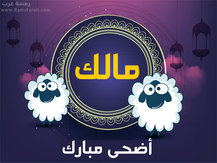 عيد الاضحى مع مالك