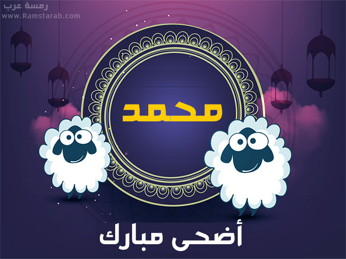 عيد الاضحى مع محمد