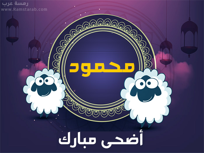 عيد الاضحى مع محمود